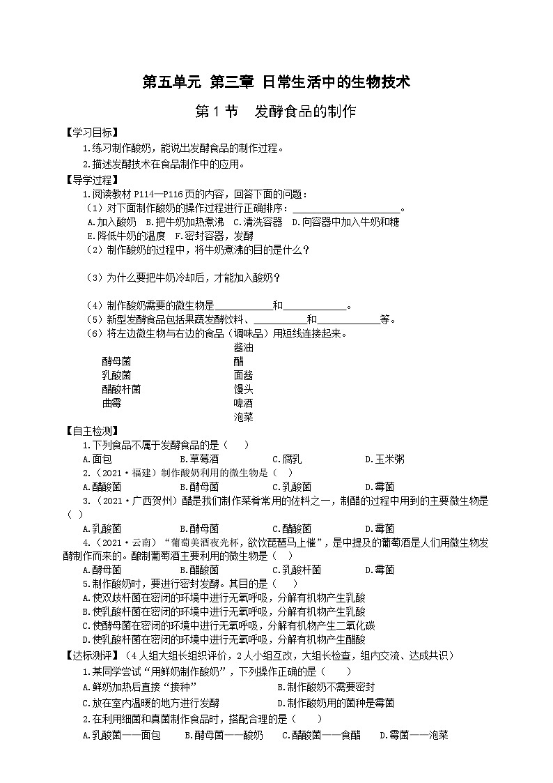 冀少版 初中生物 八年级上册 5.3.1发酵食品的制作 （学案）01
