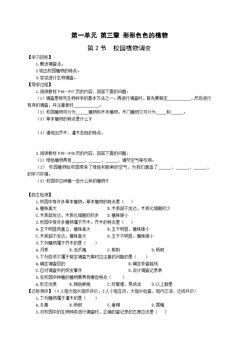 冀少版 生物七年级上册 1.3.2校园植物调查第1页