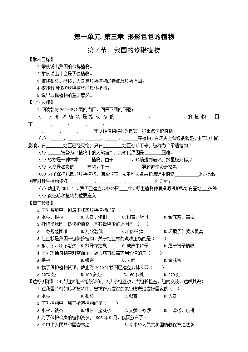 冀少版 生物七年级上册 1.3.7我国珍稀植物（同步学案）01