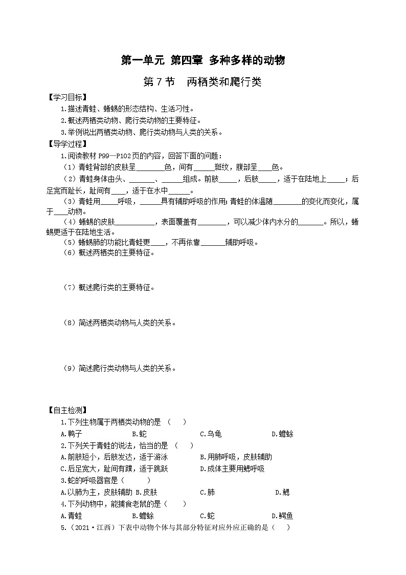 冀少版 生物七年级上册 1.4.7两栖类和爬行类（同步学案）01