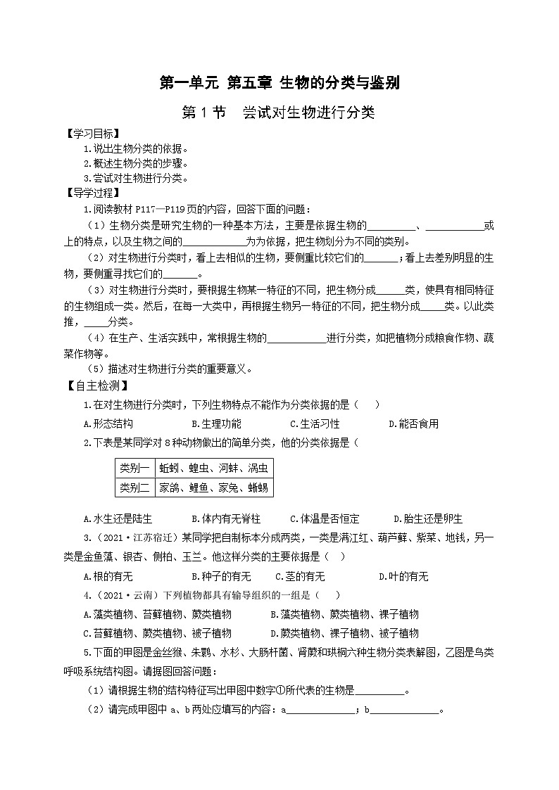 冀少版 生物七年级上册 1.5.1尝试对生物进行分类（（同步学案）01