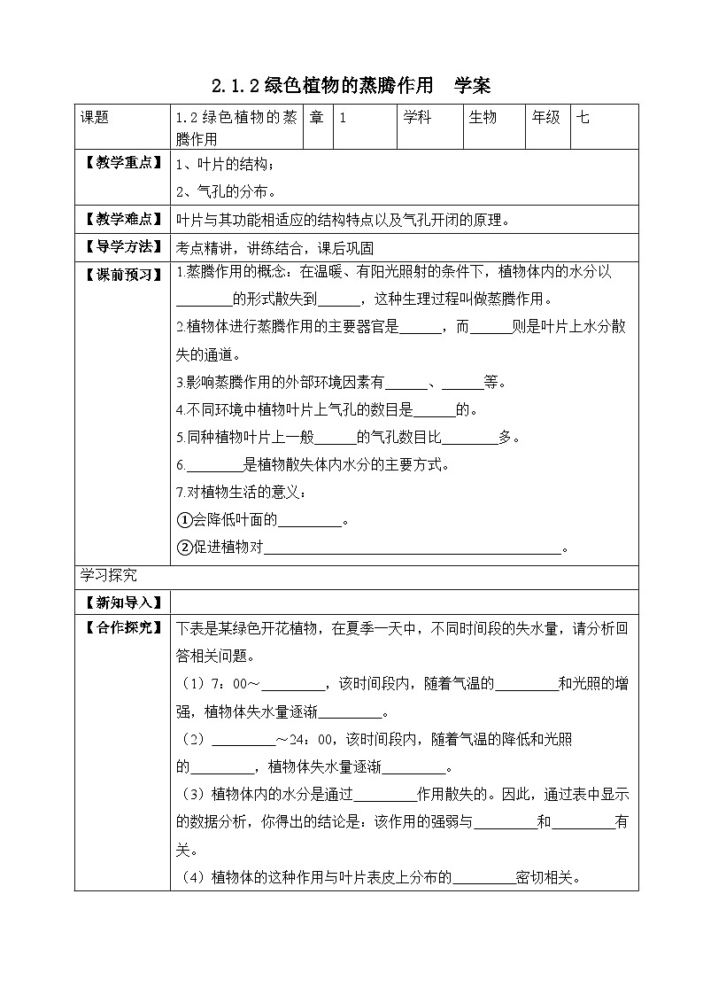 【济南版】生物 七年级上册 2.1.2 绿色植物的蒸腾作用（含答案） 试卷01