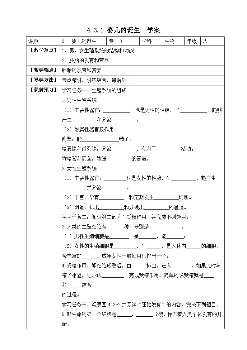 【济南版】生物 八年级上册 4.3.1 婴儿的诞生 同步学案 （含答案）01