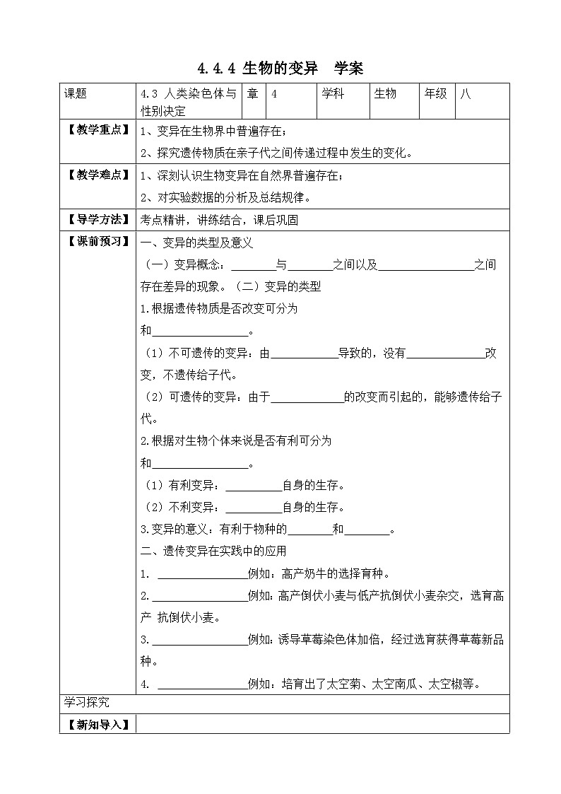 【济南版】生物 八年级上册 4.4.4 生物的变异 同步学案 （含答案）01