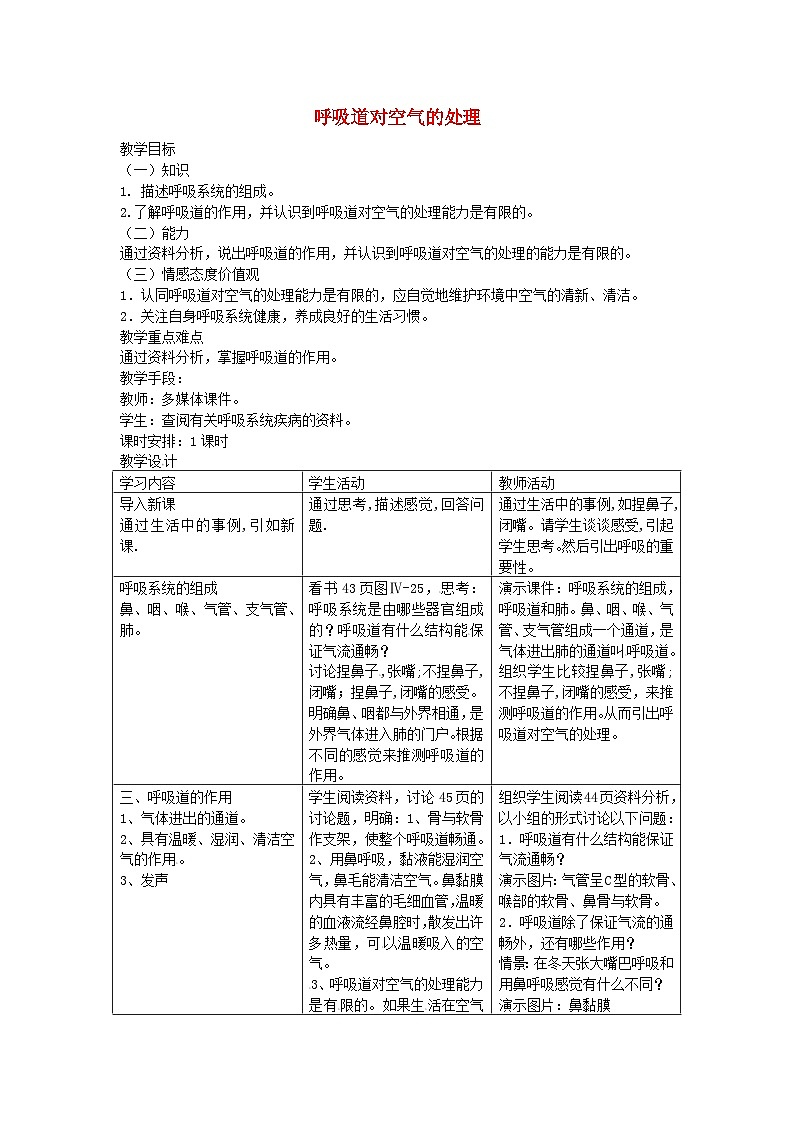 鲁科版（五四学制）七年级生物上册  4.3.1《呼吸道对空气的处理》教案鲁科版五四制01