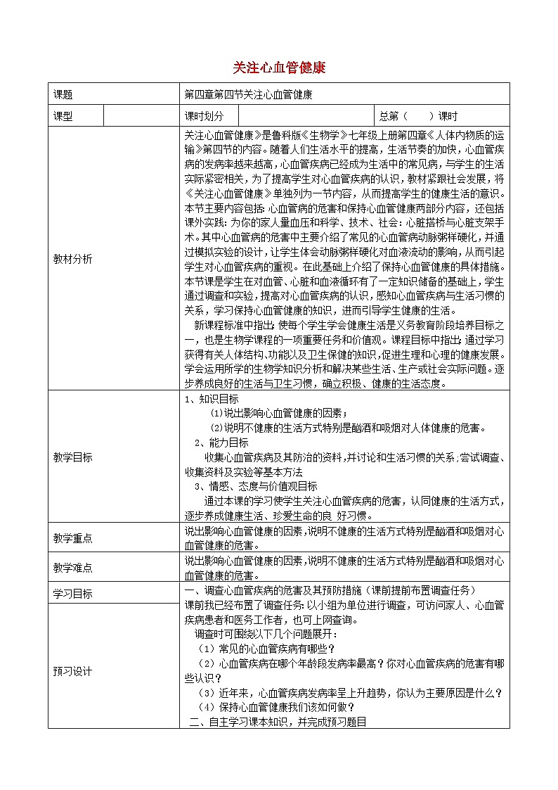 鲁科版（五四学制）七年级生物上册  4.4.4关注心血管健康教案鲁科版五四制01