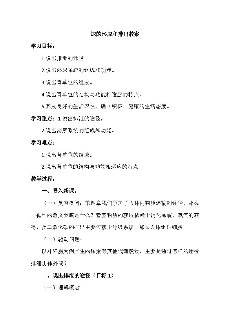 鲁科版（五四学制）七年级生物上册 第四单元第五章《第一节 尿的形成和排出》教学设计第1页