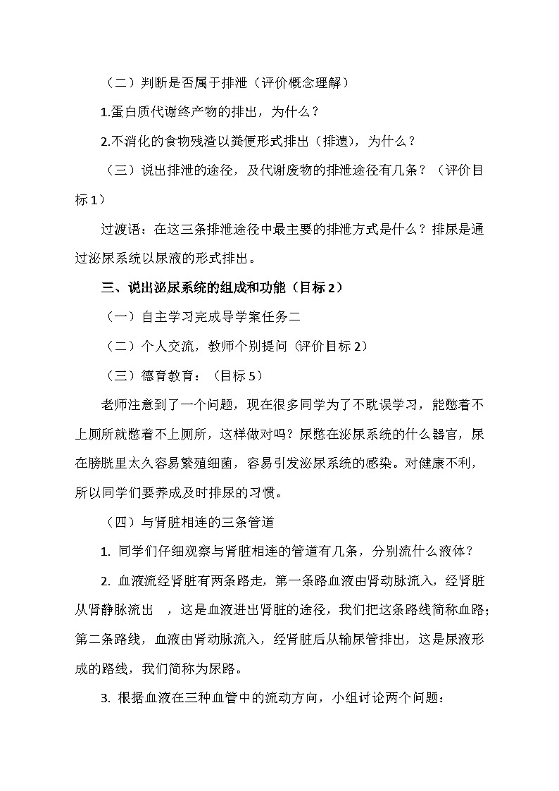 鲁科版（五四学制）七年级生物上册 第四单元第五章《第一节 尿的形成和排出》教学设计第2页