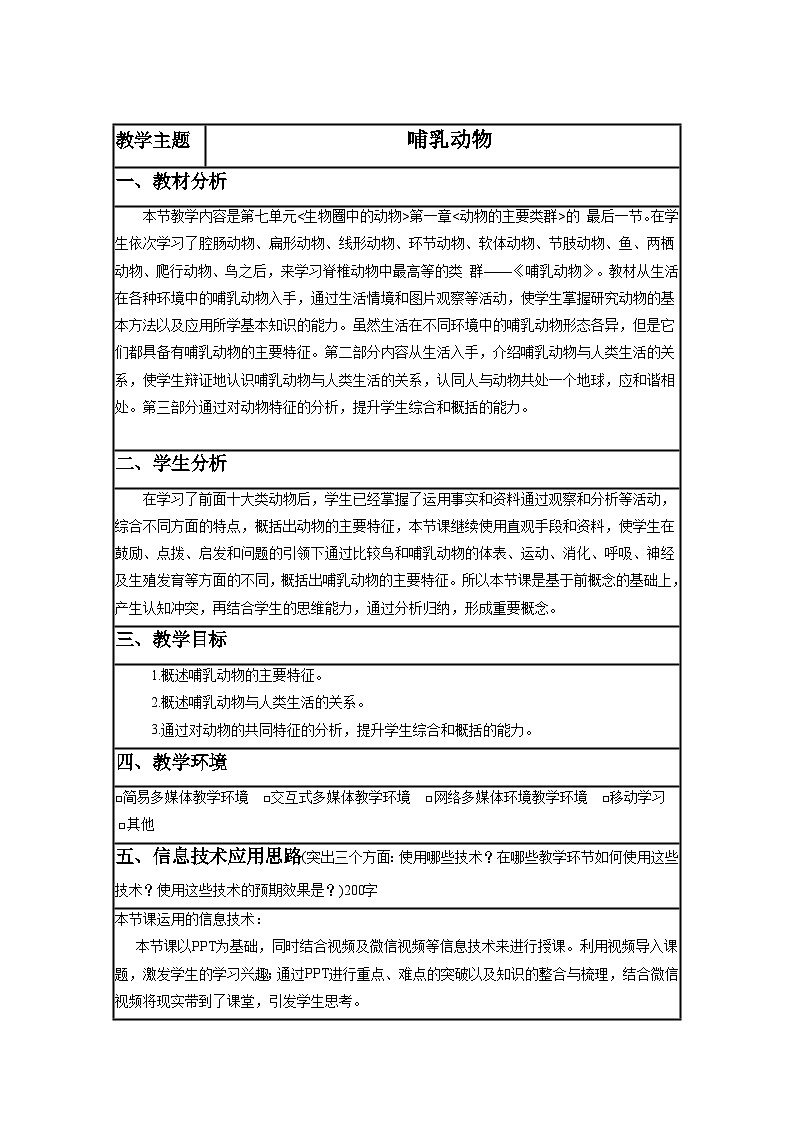 鲁科版（五四制）生物八年级上册  第七节 哺乳类 教学设计01