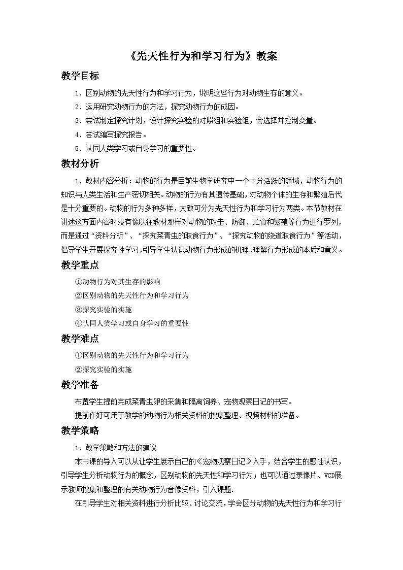 鲁科版（五四制）生物八年级上册  第二节 先天性行为和学习行为 教学设计01