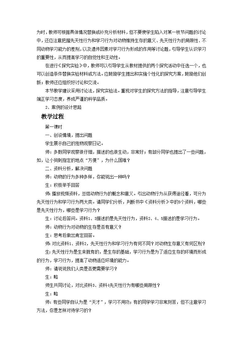 鲁科版（五四制）生物八年级上册  第二节 先天性行为和学习行为 教学设计02