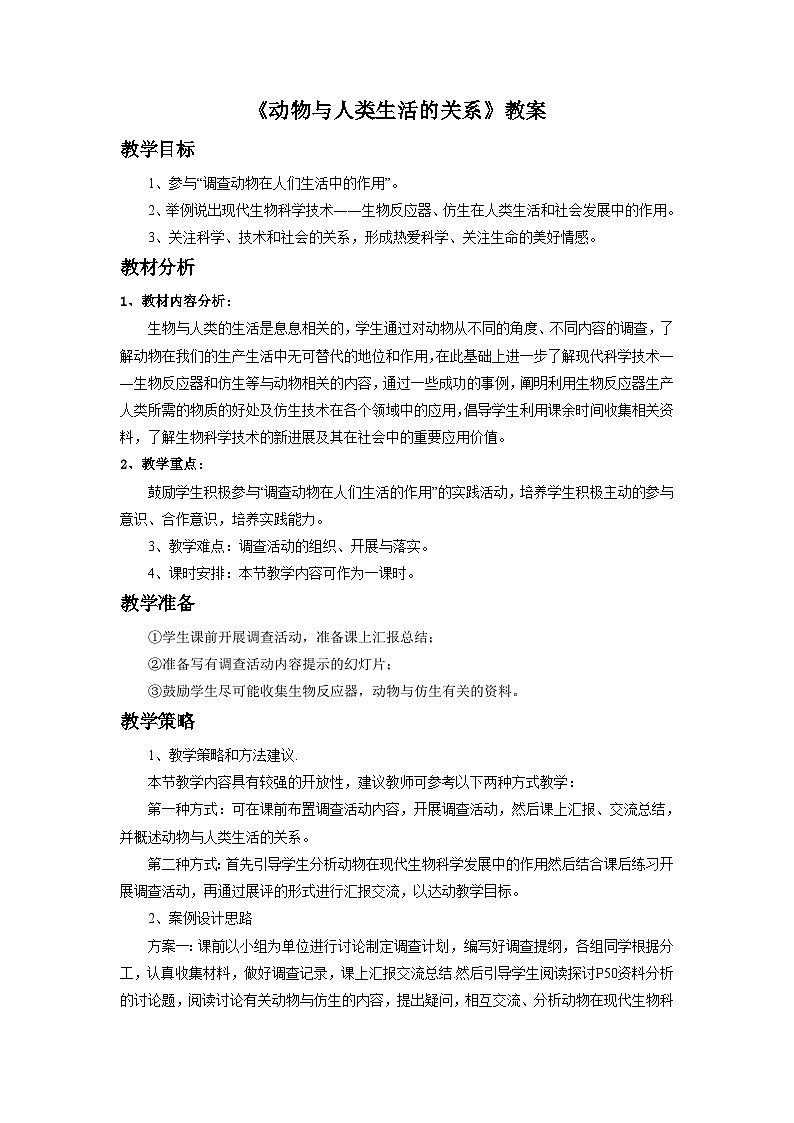 鲁科版（五四制）生物八年级上册  第二节 动物与人类生活的关系 教学设计01