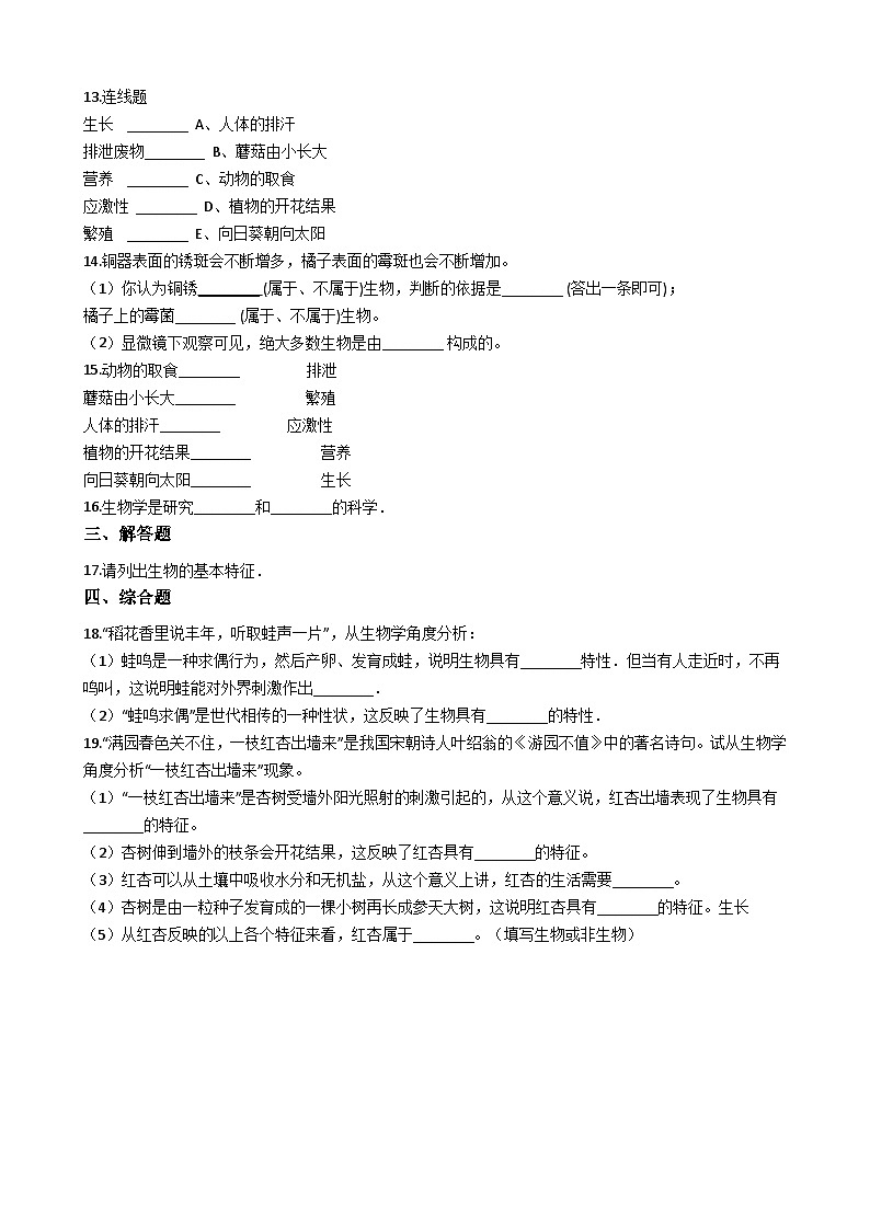 鲁教版（五四制）生物六年级上册 1.1.1 生物的特征 同步测试（含解析）第2页