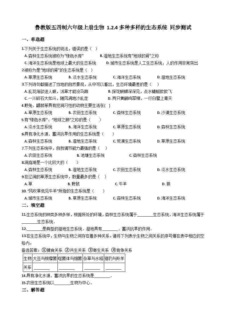 鲁教版（五四制）生物六年级上册 1.2.4 多种多样的生态系统 同步测试（含解析）01