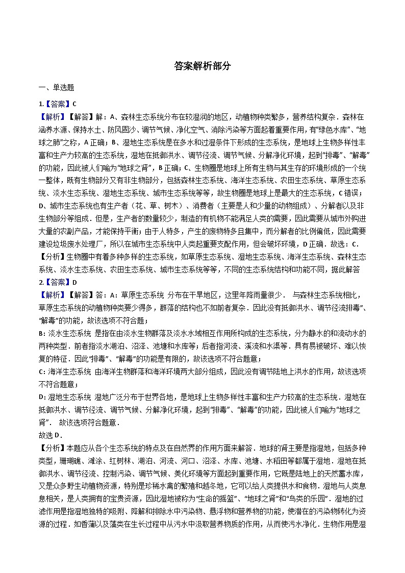 鲁教版（五四制）生物六年级上册 1.2.4 多种多样的生态系统 同步测试（含解析）03