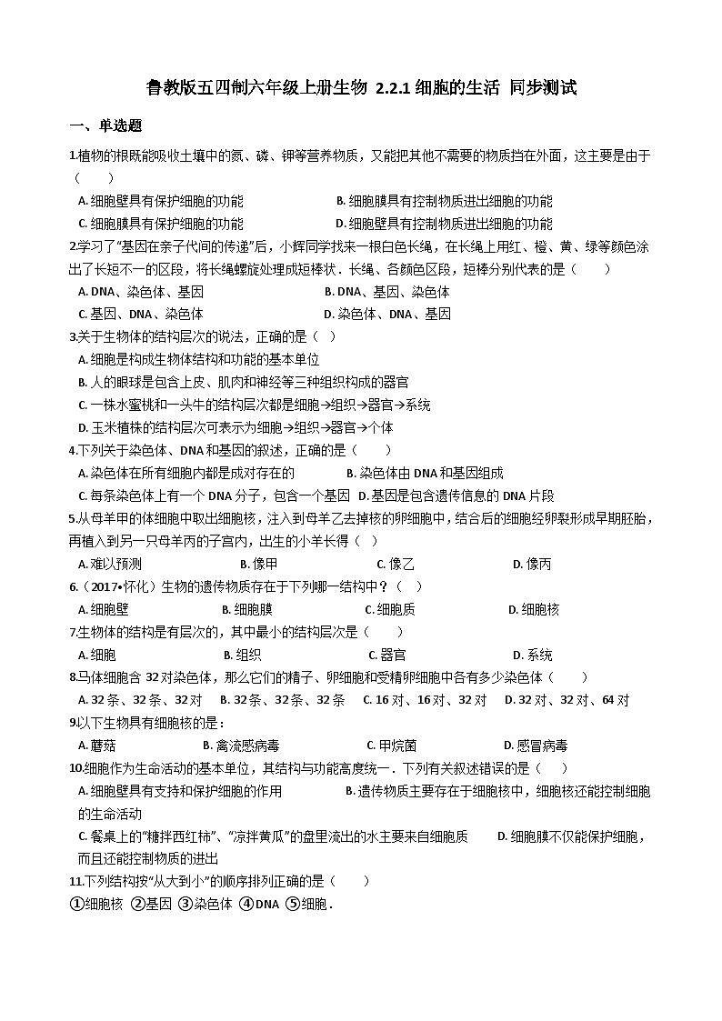 鲁教版（五四制）生物六年级上册 2.2.1 细胞的生活 同步测试（含解析）第1页