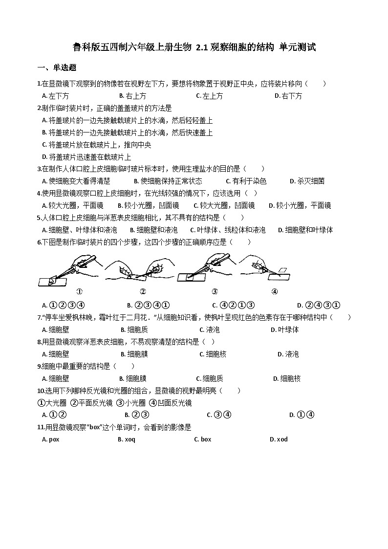 鲁教版（五四制）生物六年级上册 第二单元 第一章 观察细胞的结构 单元测试（解析版）第1页