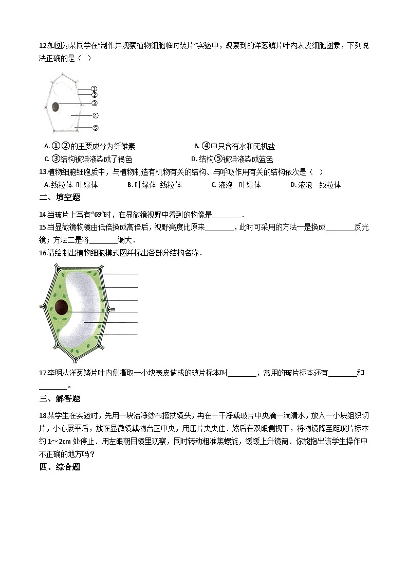 鲁教版（五四制）生物六年级上册 第二单元 第一章 观察细胞的结构 单元测试（解析版）第2页