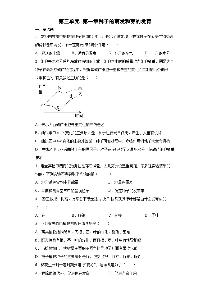 冀少版 初中生物 八年级上册 第三单元 第一章种子的萌发和芽的发育  (word版含答案） 试卷01