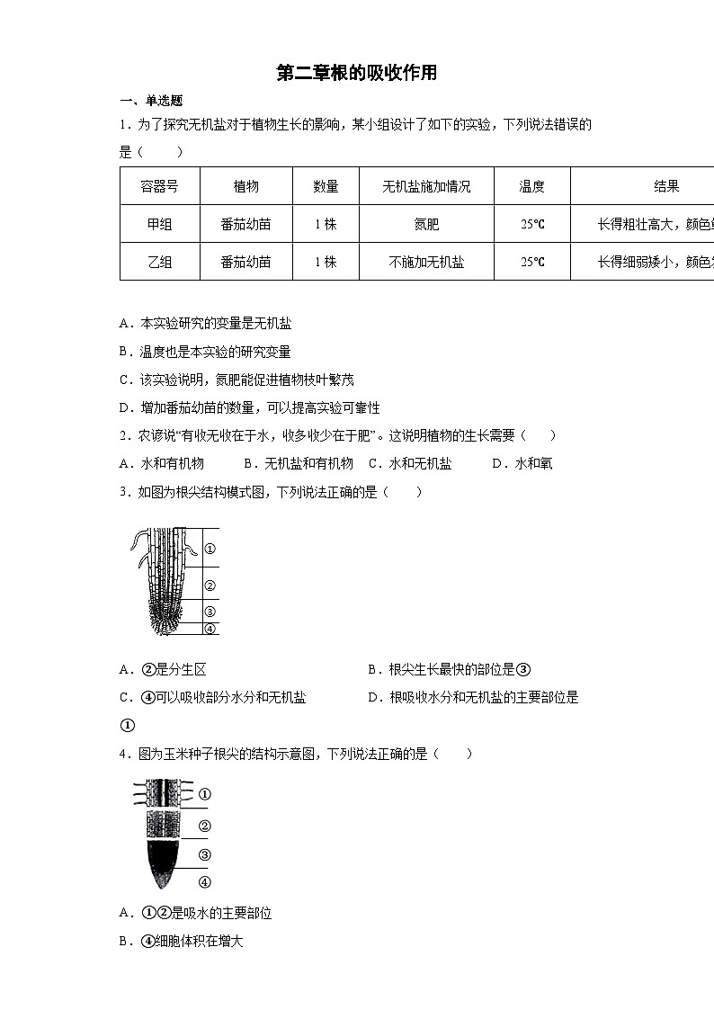 冀少版 初中生物 八年级上册 第三单元 第二章根的吸收作用 提升练习  （word版 含解析）01