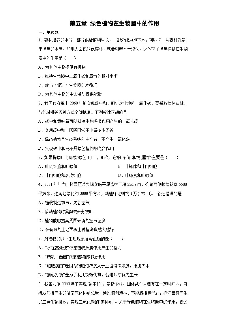 冀少版 初中生物 八年级上册 第三单元 第五章 绿色植物在生物圈中的作用 提升练习  （word版 含解析）第1页