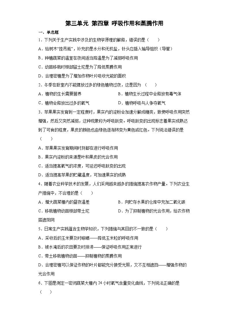 冀少版 初中生物 八年级上册 第三单元 第四章 呼吸作用和蒸腾作用  (word版含答案） 试卷01