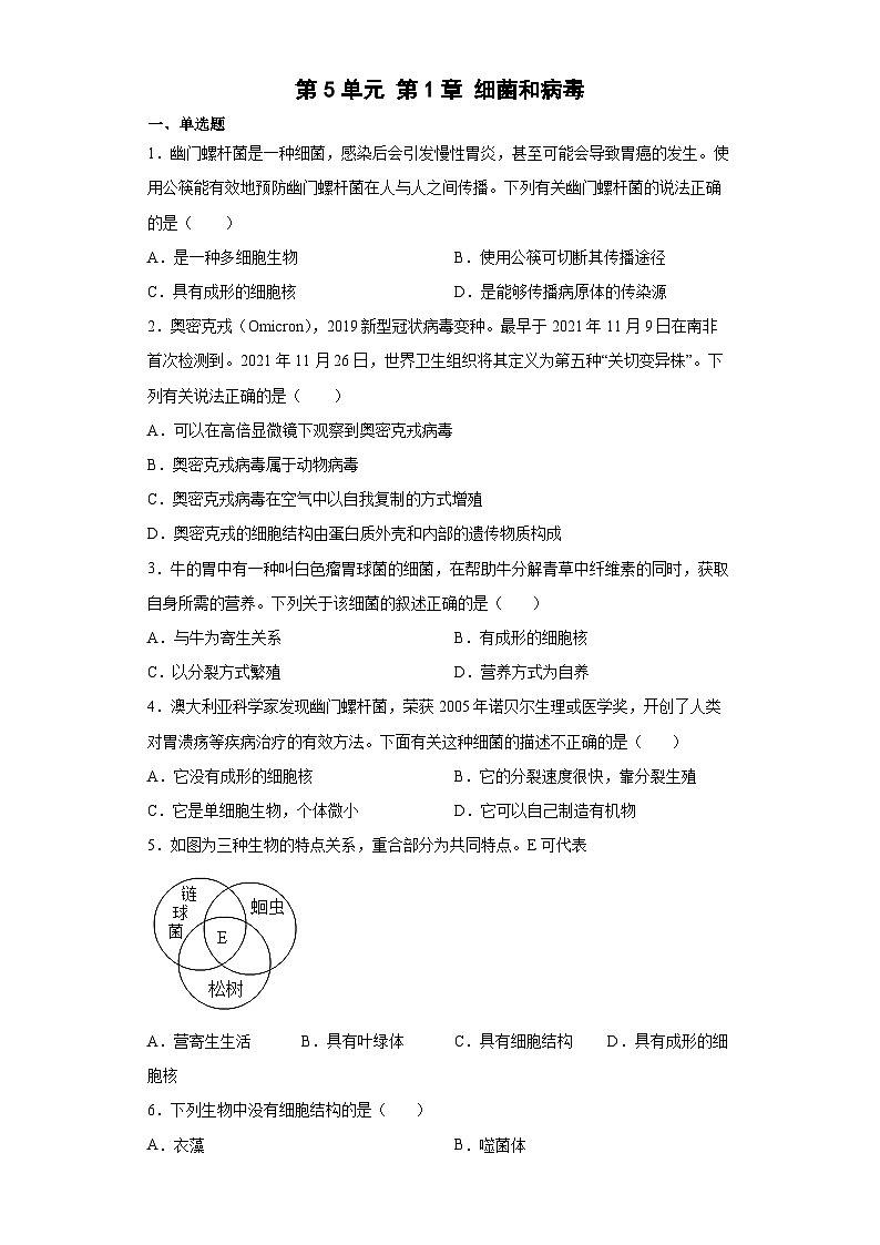 冀少版 生物 八年级上册 第5单元 第1章 细菌和病毒 精品练习   (word版含答案）01