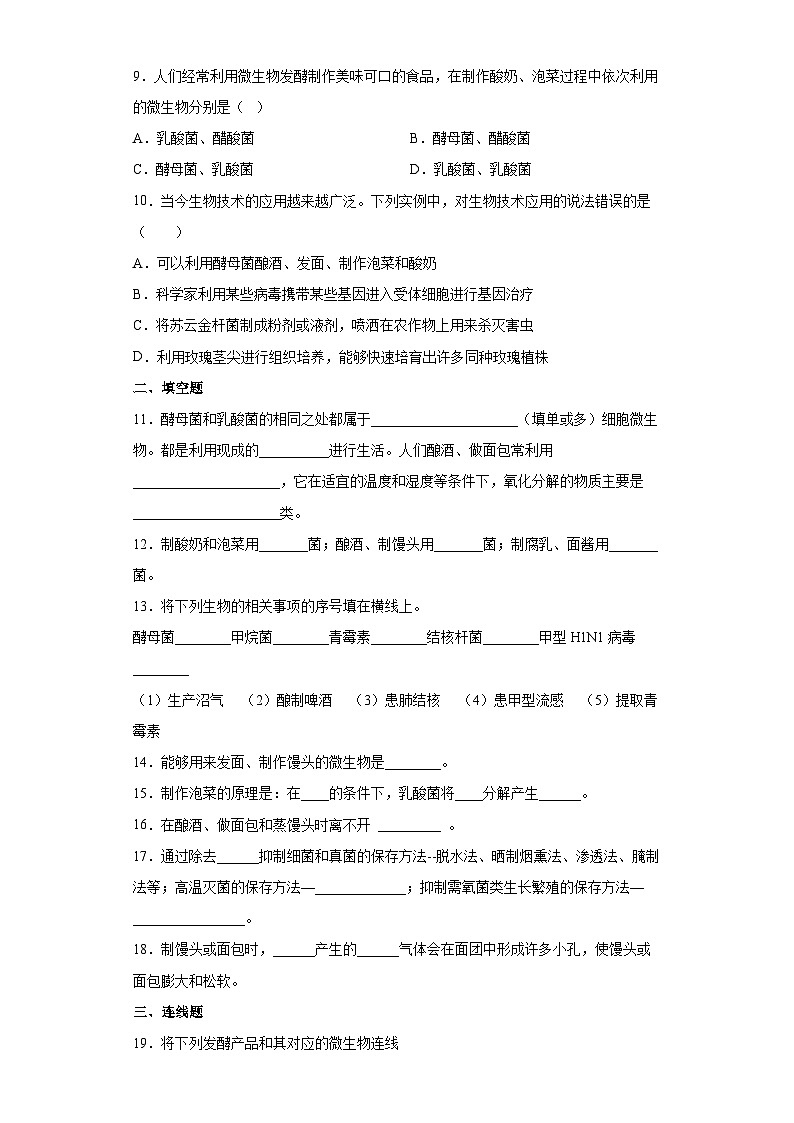 冀少版 生物 八年级上册 第五单元 第三章 日常生活中的生物技术 提升练习（word版含解析）02