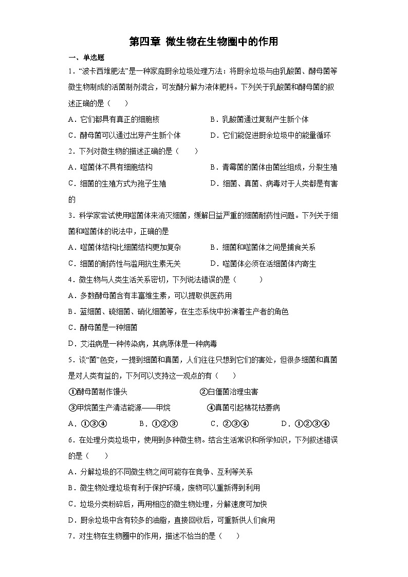 冀少版 生物 八年级上册 第五单元 第四章 微生物在生物圈中的作用 提升练习（word版 含解析）01