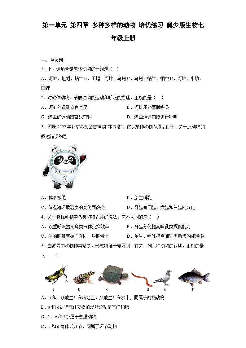 【 冀教版】生物七年级上册 第一单元 第四章 多种多样的动物 培优练习（含答案）01