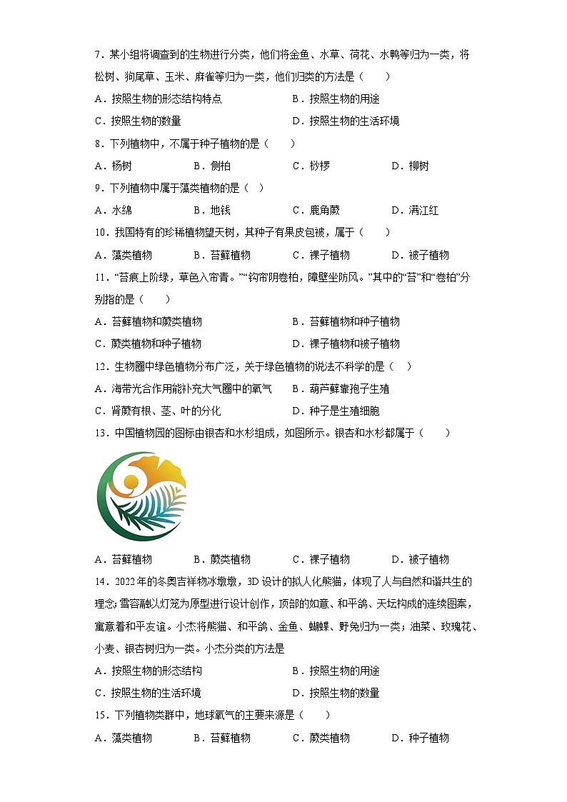 【 冀教版】生物七年级上册 第一单元第三章 形形色色的植物 培优练习（含答案）02