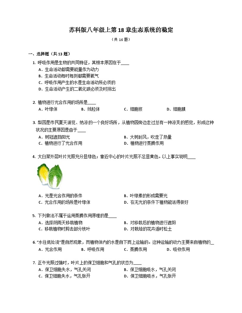 （苏科版）生物 八年级上册 6.18生态系统的稳定同步练习（含答案）第1页