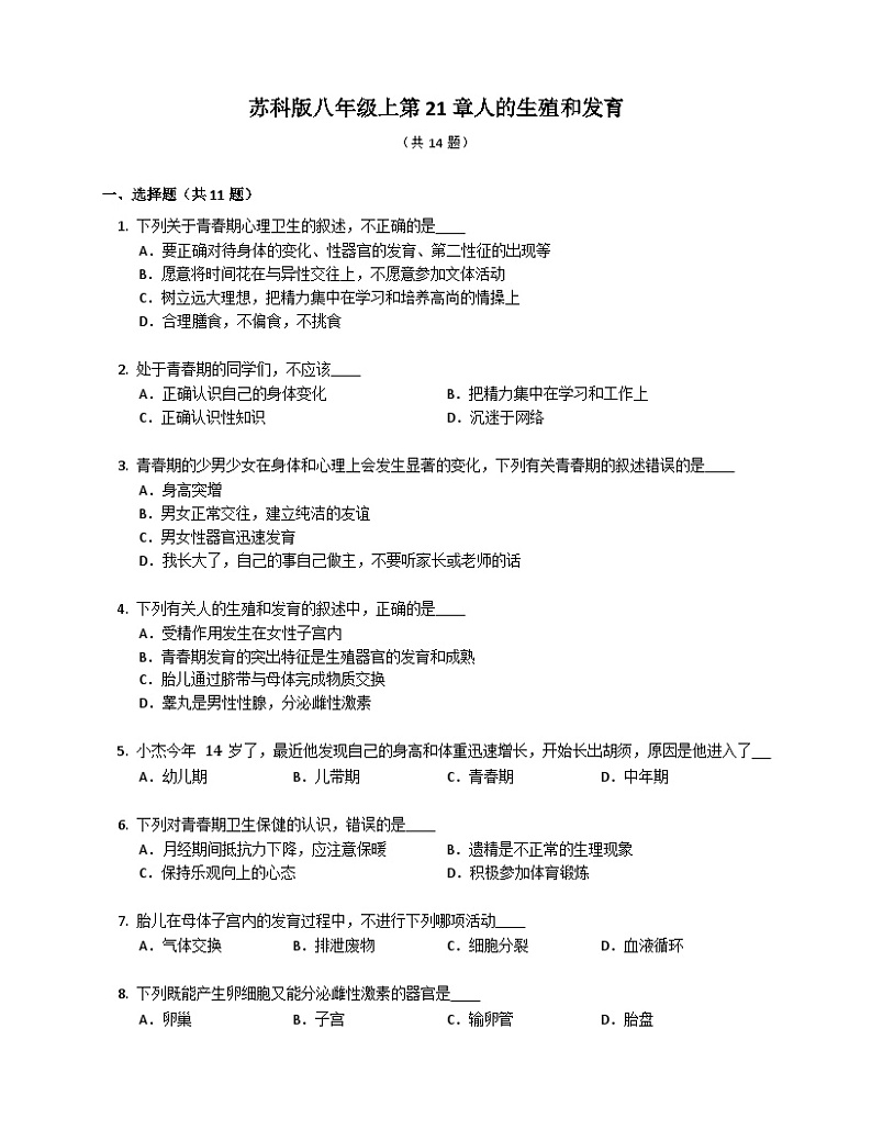 （苏科版）生物 八年级上册 第21章人的生殖和发育同步练习（含答案）01