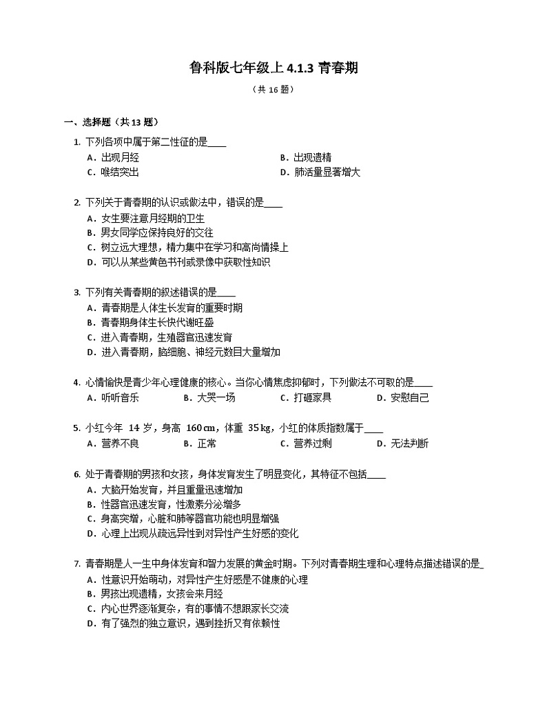 【鲁科版】生物七年级上册 4.1.3青春期练习（含答案）01