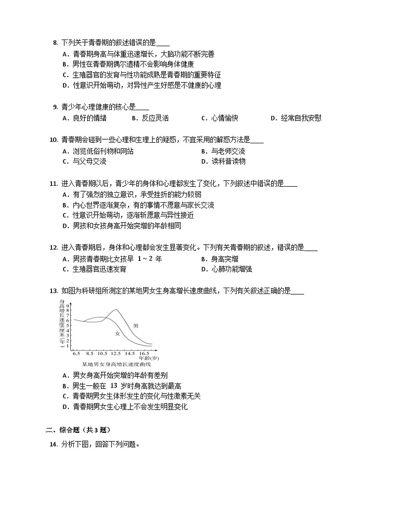 【鲁科版】生物七年级上册 4.1.3青春期练习（含答案）02
