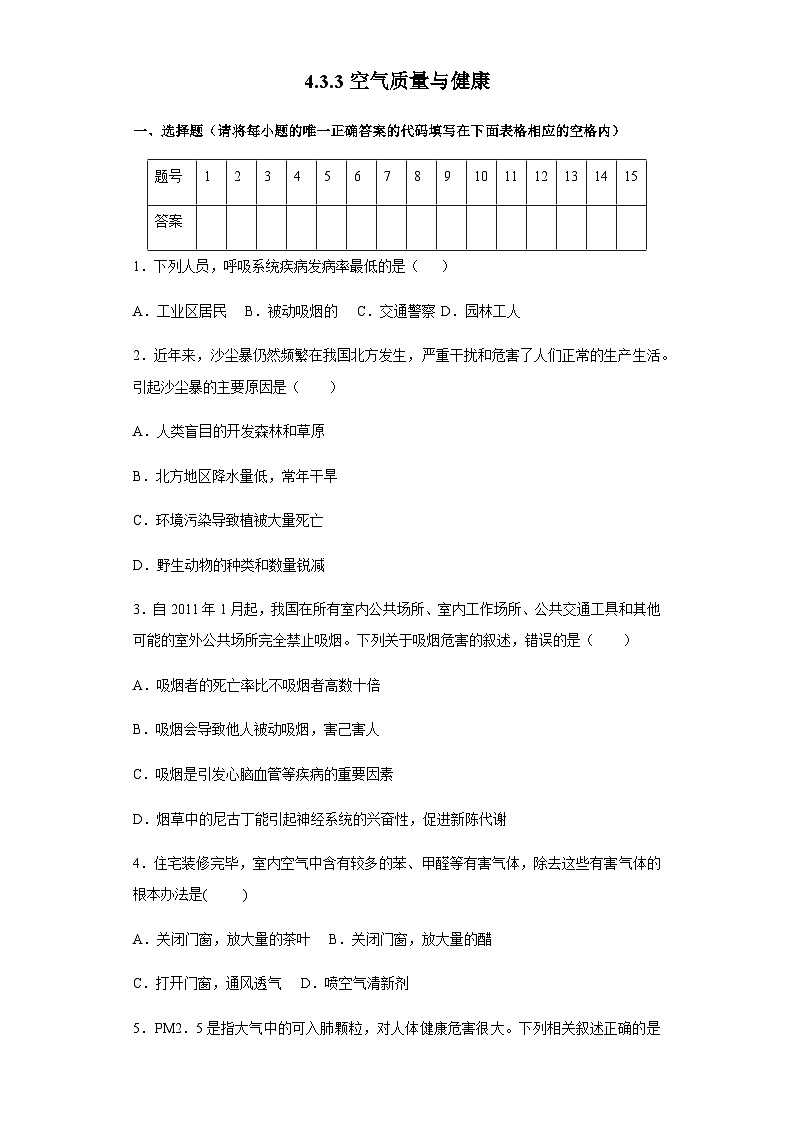 【鲁科版】生物七年级上册 4.3.3空气质量与健康课时练(word版含解析）01