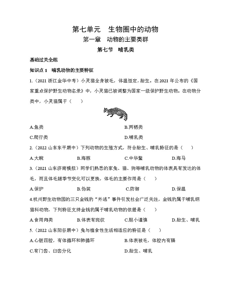 【鲁科版(五四制)】生物 八年级上册  7.1.7 哺乳类 同步练习（含解析）第1页