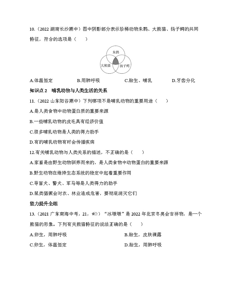 【鲁科版(五四制)】生物 八年级上册  7.1.7 哺乳类 同步练习（含解析）第3页