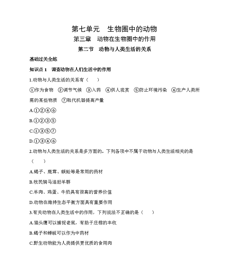 【鲁科版(五四制)】生物 八年级上册  7.3.2动物与人类生活的关系同步练习（含解析）01