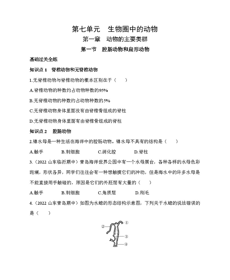 【鲁科版(五四制)】生物 八年级上册 7.1.1腔肠动物和扁形动物同步练习（含解析）第1页