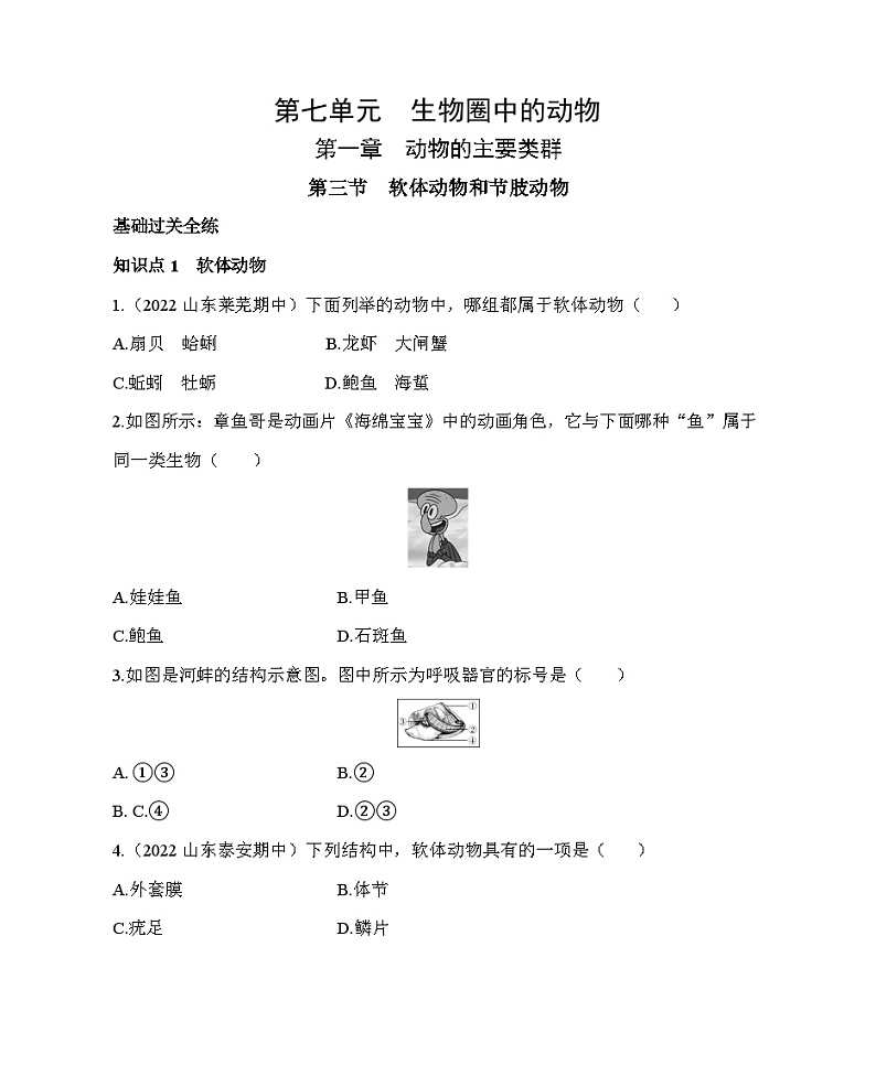 【鲁科版(五四制)】生物 八年级上册 7.1.3软体动物和节肢动物同步练习（含解析）01