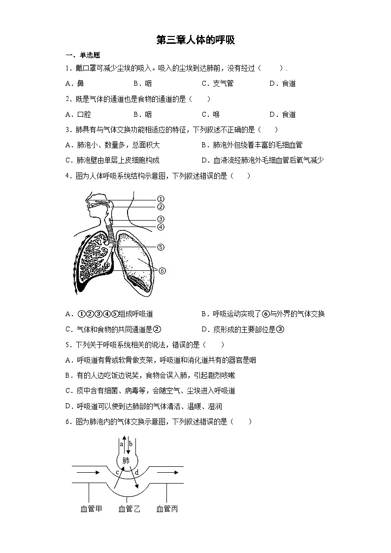 【鲁科版（五四学制）】 生物 七年级上册 第三章人体的呼吸 提升训练 （word版 含答案）01