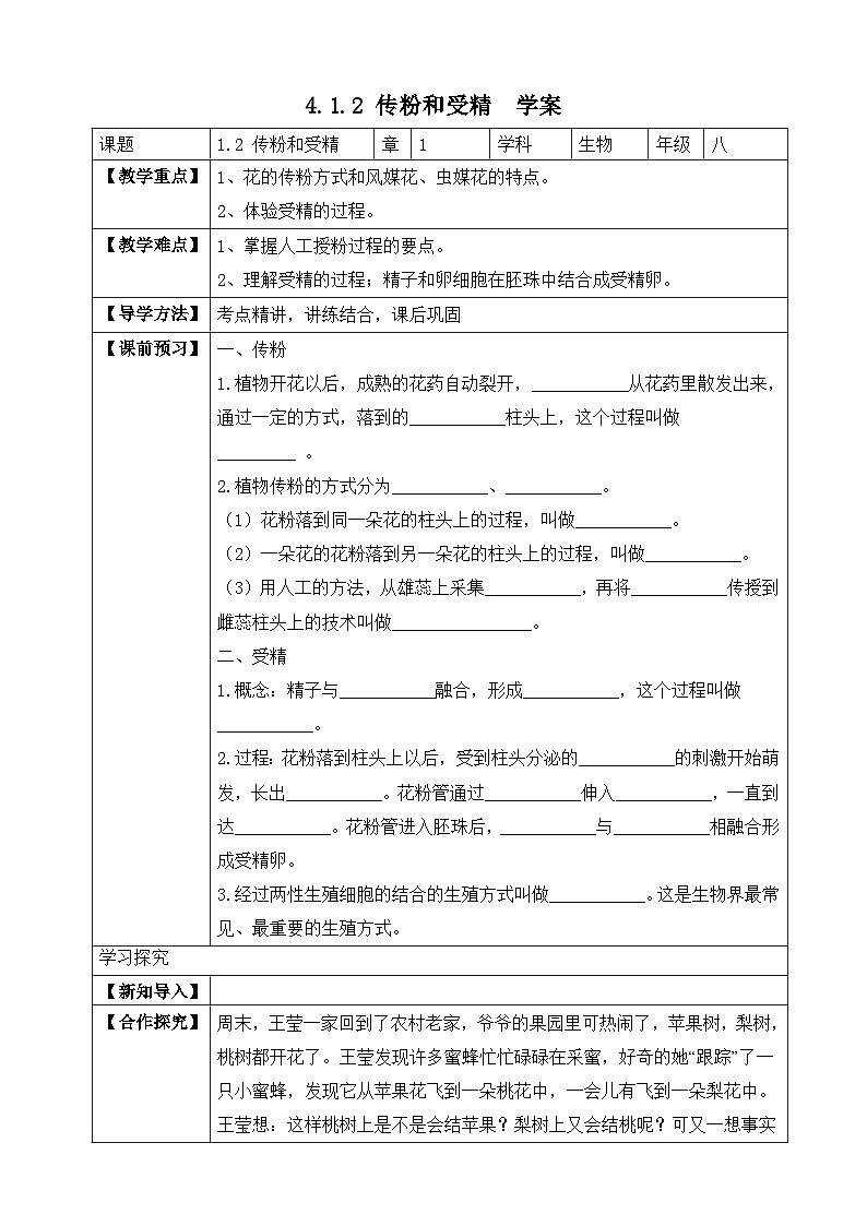 济南版 初中生物 八年级上册 4.1.2 传粉与受精 学案（含答案）01