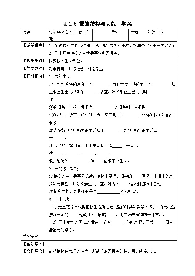 济南版 初中生物 八年级上册 4.1.5 根的结构与功能  学案（含答案）第1页