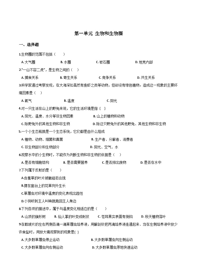 鲁科版（五四学制）初中生物 六年级上册   第一单元 生物和生物圈 单元巩固练习题（含解析）01
