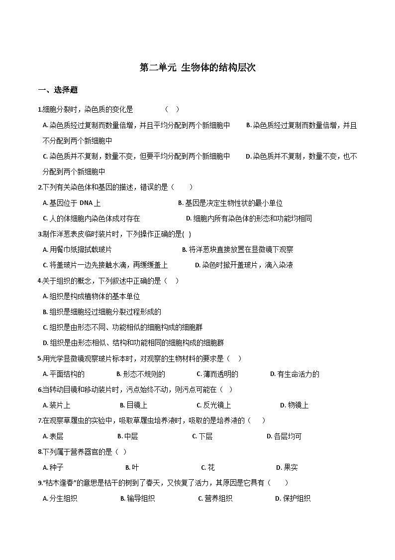 鲁科版（五四学制）初中生物 六年级上册  第二单元 生物体的结构层次 单元巩固练习题（含解析）01