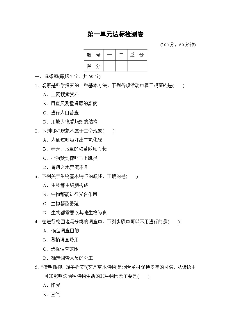 鲁科版（五四学制）初中生物 六年级上册 第一单元达标检测卷01