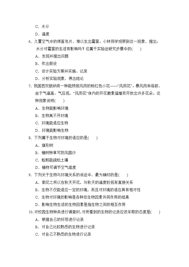 鲁科版（五四学制）初中生物 六年级上册 第一单元达标检测卷02