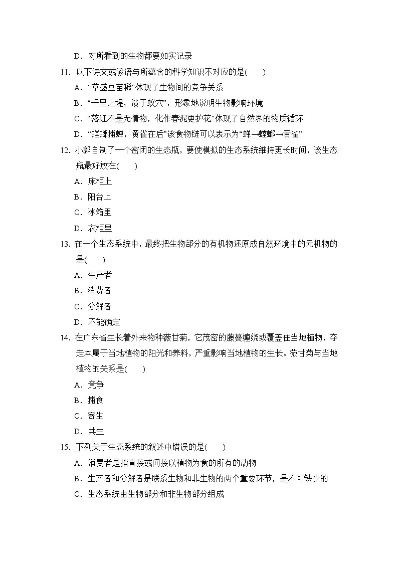 鲁科版（五四学制）初中生物 六年级上册 第一单元达标检测卷03