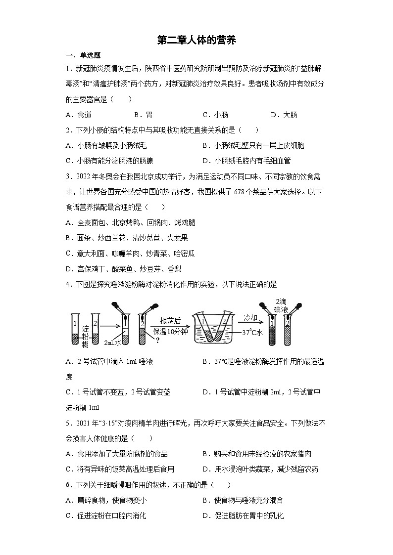 鲁科版（五四学制） 初中生物 七年级上册 第二章人体的营养提升训练（word版 含答案）第1页